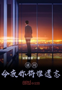 請問，今夜你將誰遺忘