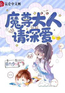 魔尊大人，請深愛