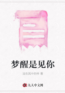 夢醒是見你