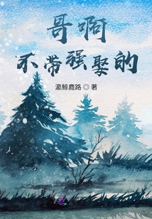 救命啊，不带强娶的