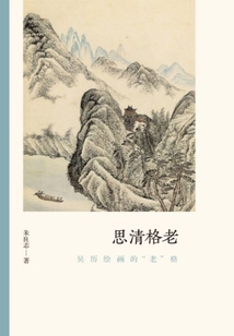 思清格老:吳歷繪畫的“老”格(文人畫的真性)