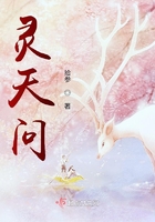 靈天問在線閱讀
