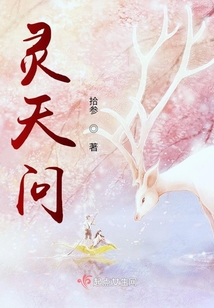 靈天問(wèn)