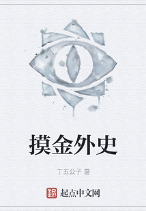 摸金外史