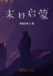 末日啟蒙