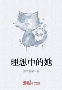理想中的她