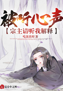 被聽(tīng)心聲:宗主請(qǐng)聽(tīng)我解釋,!