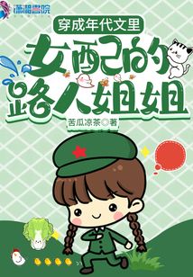 穿成年代文里女配的路人姐姐