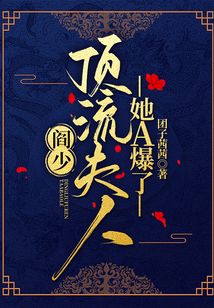 閻少，頂流夫人她A爆了