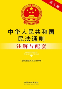 中华人民共和国民法通则注解与配套(含民通意见)(2014年版)