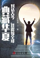典藏华夏:对话古今,我震惊全球在线阅读