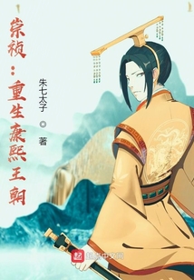 崇禎：重生康熙王朝