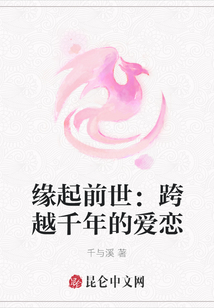 緣起前世：跨越千年的愛戀