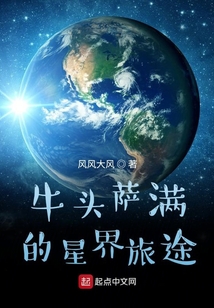 牛頭薩滿的星界旅途