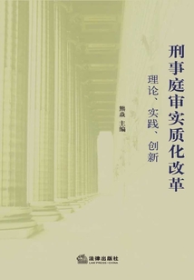 刑事庭审实质化改革:理论、实践、创新