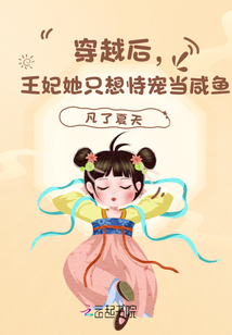 穿越后，王妃她只想恃寵當咸魚！