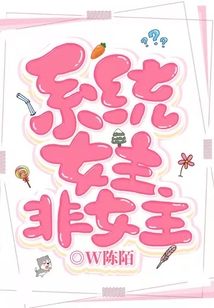 系統(tǒng)，女主非女主