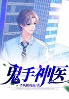 鬼手神醫在線閱讀
