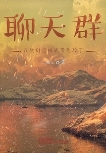 聊天群：我的群員被我?guī)o敵了