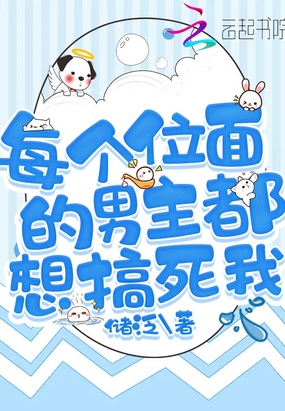 每个位面的男主都想搞死我在线阅读