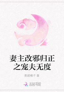 妻主改邪歸正之寵夫無度