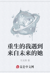 重生的我遇到來自未來的她