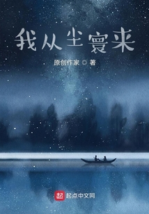 我從塵寰來