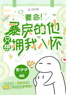 要命！暴戾的他只想擁我入懷
