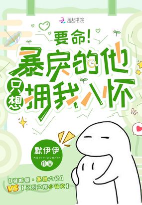 要命！暴戾的他只想拥我入怀在线阅读