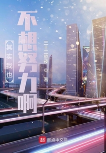 其實我也不想努力啊
