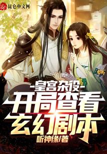 皇宮雜役:開局查看玄幻劇本!