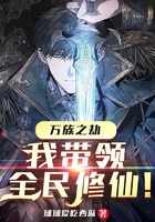 萬族之劫：我?guī)ьI(lǐng)全民修仙在線閱讀