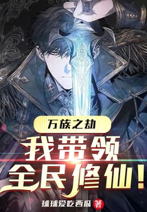 萬族之劫:我帶領全民修仙