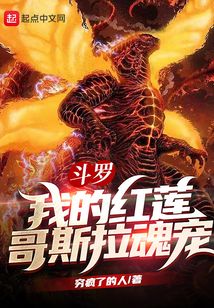 斗羅：我的紅蓮哥斯拉魂寵