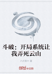 斗破：開局系統讓我弄死云山