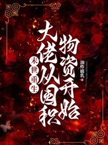 末世重生：大佬從囤積物資開始