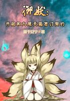 御妖：开局和九尾天狐签订契约在线阅读