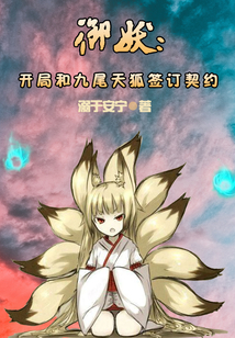 御妖：開局和九尾天狐簽訂契約