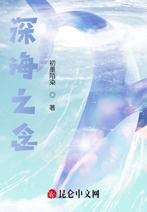 深海之念