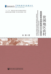 貧困地區(qū)農(nóng)村基礎(chǔ)教育資源配置公平性研究