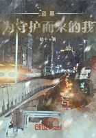 盜墓：為守護而來的我在線閱讀