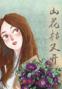 山花枯又開