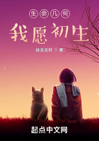 生命幾何我愿初生在線閱讀