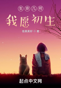 生命幾何我愿初生