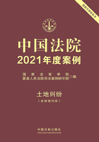 中国法院2021年度案例：土地纠纷（含林地纠纷）