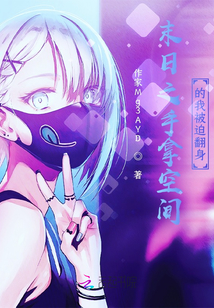 末日之手拿空间的我被迫翻身