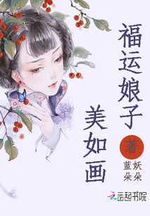 福運(yùn)娘子美如畫