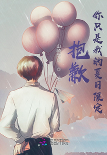 抱歉，你只是我的夏日限定