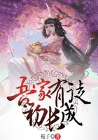 吾家有徒初長成在線閱讀
