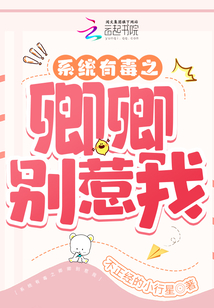 系統有毒之卿卿別惹我